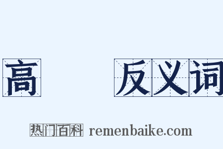 高陽臺反义词是什么意思的图片
